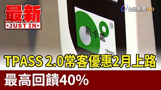 TPASS 2.0常客優惠2月上路 最高回饋40%【最新快訊】