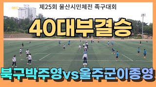 제25회 울산시민체전 족구대회 40대부결승 북구 박주영vs울주군 이종영