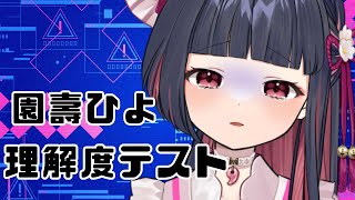 【雑談 / 初見さん大歓迎】園壽ひよは園壽ひよをどれくらい理解しているのか【#新人Vtuber / 園壽ひよ】