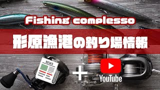 形原漁港の釣り場情報【Fishing complesso 愛知県の釣り場情報】