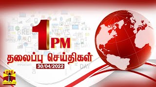 Today Headlines | மதியம் 1 மணி தலைப்புச் செய்திகள் (30.04.2022) | 1 PM Headlines | Thanthi TV