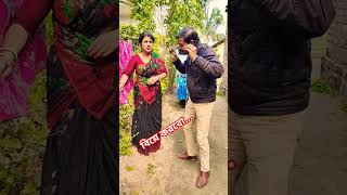 মেয়ের সিন্দুক থাকলেই হবে...🤣🤣 #funny #comedy #funnycomedy #reels #vairalshort #subha rupali