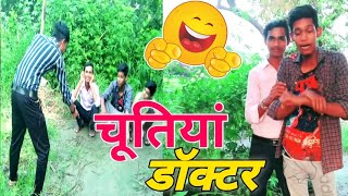 चूतियां डॉक्टर 😂 |chutiya doctor wala |comedy video | chutiya doctor gambhir marriage