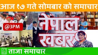 दिउँसो ३ बजेको नेपाल खबर | Nepal Khabar | 2024/09/02 | २०८१ भाद्र १७ Nepali News