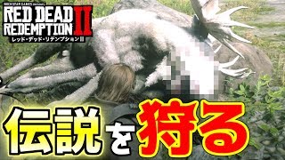 【RDR2】超大型の伝説の動物一狩り行くぜ!! ♯12 レッド・デッド・リデンプション 2【red dead redemption 2】