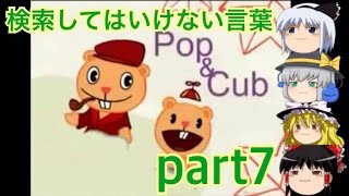 【ゆっくり実況】ついに俺にも検索してはいけない言葉を検索するときが来たんだ　part7