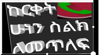 (How can we hack phone remotely)ከርቀት ስልክ ለመጥለፍ