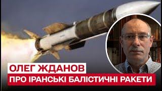 🚀 Як протистояти іранським балістичним ракетам | Олег Жданов