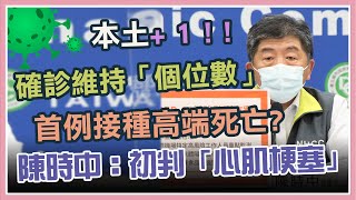 【完整版】陸姓網路專欄作家打高端後猝死　指揮中心說明(20210824/1400)｜三立新聞網 SETN.com