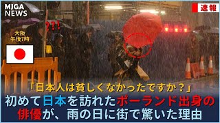 初めて日本を訪れたポーランド出身の俳優が、雨の日に街で驚いた理由