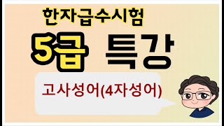 이야기한자교실 이야기한자교실 한자급수시험 5급 특강 '고사성어, 사자성어'