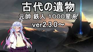 （ステラリス）１　新DLC、古代の遺物をとりあえずプレイしてみる