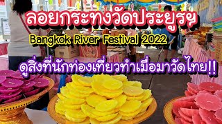 งานลอยกระทงวัดประยูรฯ ดูสิ่งที่นักท่องเที่ยวทำเมื่อมาวัดไทย!! Bangkok Bangkok River Festival 2022