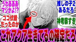 【最新164話】最新話のある描写からアクアが生きている可能性に気づいてしまった読者の反応集【推しの子】【アクア】【アイ】【ルビー】【あかね】【カミキ】【バッドエンド】【終幕】【推しの子 反応集】