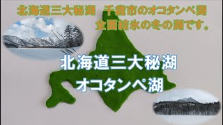 北海道三大秘湖　オコタンペ湖