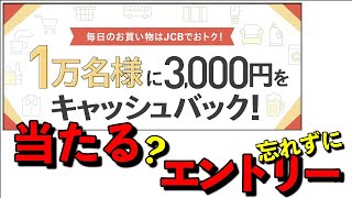 JCB3,000円キャッシュバックキャンペーン【申し込み忘れないでね】