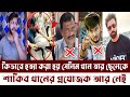 এবার শাকিবের প্রযোজক সেলিম খান ও তার ছেলে নায়ক শান্ত খান গণপিটুনিতে নিহত। ‍Shakib Khan।Shanto khan