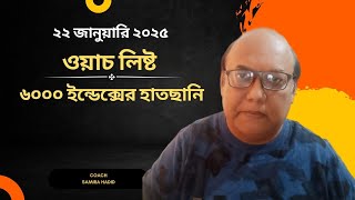 ওয়াচ লিষ্ট ও ৬০০০ ইন্ডেক্সের হাতছানি, ২২ জানুয়ারি ২০২৫