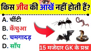 Very Important GK Question | Study General Knowledge | Mahatvpurn General Knowledge