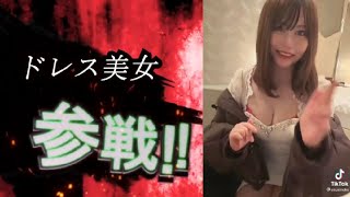 tiktok美女全員参戦（318）【谷間・私服・たわわ・水着・コスプレ・セクシー】