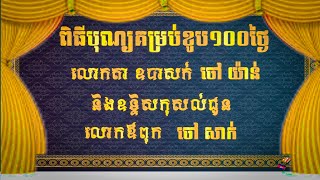 ពិធីបុណ្យគម្រប់ខួប១០០ថ្ងៃតាឧបាសក់ ចៅយ៉ាន់ និងឧទ្ទិសកុសល់ជូនលោកឪពុកចៅសាក់