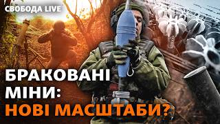 Скандал з бракованими мінами для військових: винних так і не знайшли? І Свобода Live