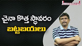 China's New Strategy  | చైనా కొత్త స్ధావరం బట్టబయలు