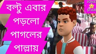 বল্টু এবার পড়লো পাগলের পাল্লায়।।New Bengali Funny Jokes of Boltu.