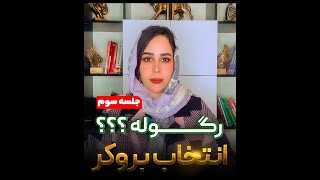 رگوله چیست و کدوم بروکر انتخاب کنیم