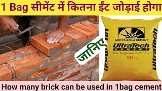 एक बोरी सीमेंट में कितनी ईंट लगती हैं?How Many Bricks Can be used in one bag cement?