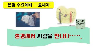 만년동 은평교회 2025.1.15. 수요예배