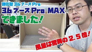 【強化版追加】36ブースPro MAX完成しました！