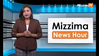 နိုဝင်ဘာလ ၁၆ ရက်နေ့၊  မွန်းလွှဲ ၂ နာရီ Mizzima News Hour မဇ္စျိမသတင်းအစီအစဥ်