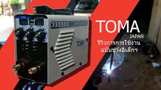 รีวิวเครื่องเชื่อมTOMAฉบับช่างอิเล็กฯ