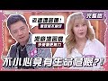 OMG！這個“習慣”千萬母湯 一個不小心...竟有生命危險？！【姊妹亮起來】2024.10.23