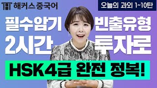 [HSK시험] 시험 전 필수!🌟 파트별 풀이 꿀팁보고 고득점 가즈아!📺ㅣ2시간 연속 재생ㅣ중국어공부법 중국어학원 해커스 오민경