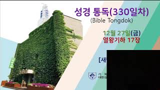 20241227 석천교회 영상성경통독(열왕기하)새벽기도회 (05:30 시작)