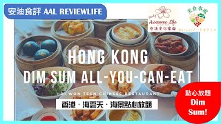 #AAL安迪食評 - 海雲天點心放題 Hoi Won Teen Dim Sum Buffet デザート ビュッフェ 九龍海逸君綽酒店 Harbour Grand Kowloon Hotel