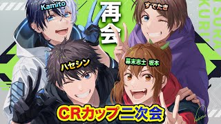 【CRカップ二次会】再集結！懐かしの『奴らが来る』の4人でマリパ\u0026スマブラ対決www Kamito, 幕末志士 坂本, すでたき【ハセシン】