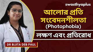 ফটোফোবিয়া: লক্ষণ এবং প্রতিরোধ | Light Sensitivity Photophobia in Bangla | Dr Bijita Deb Paul