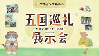 かなしきデブ猫ちゃん_五国巡礼展示会PV