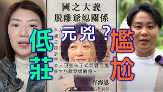 潘焯鴻：葉劉指使容海恩點火文革2.0？ 好低莊 袁彌昌確實尷尬