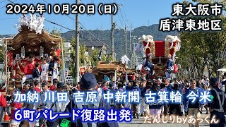 2024年10月20日 東大阪市 盾津東地区 パレード復路出発