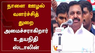 நாளை ஊழல் வளர்ச்சித் துறை  அமைச்சராகிறார் உதயநிதி ஸ்டாலின் | EPS | AIADMK | DMK | Udhayanidhi Stalin