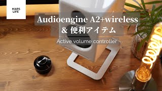 【Audioengine】 A2+wireless コンパクトでカッコいい！おすすめのスピーカー　Boseと聴き比べてみました