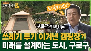 고척스카이돔 모르는 사람?✋ 측백나무가 말해주는 구로구의 역사ㅣ구로디지털산업단지 푸른수목원 천왕산가족캠핑장ㅣ로드다큐 동네방네엔 50회