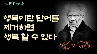 죽음이 두려워 장수한 남자,  쇼펜하우어가 말하는 행복의 요소