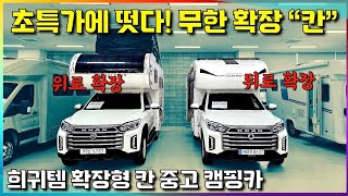 초특가 칸 캠핑카 위로 뒤로 확장 공간의 한계를 넘어 최저가에 구입 가능한 기회~ 특색있는 칸 캠핑카 모음!