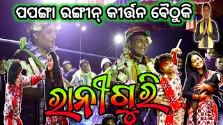 ରାନୀ ଗୁରି !! ମଣ୍ଟୁ ଛୁରିଆ !! ପପଙ୍ଗା ରଙ୍ଗୀନ୍ କୀର୍ତ୍ତନ ବୈଠୁକୀ !! ତାରା ବାହାକ#archanatv