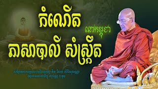 ថ្មី មូលដ្ឋានគ្រឹះភាសាបាលី សំស្ក្រឹតនៅកម្ពុជា សម្ដែងដោយព្រះមហាវមលធម្ម ពិន សែម-Pin Sem